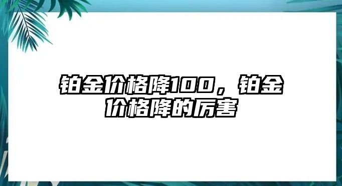 鉑金價(jià)格降100，鉑金價(jià)格降的厲害