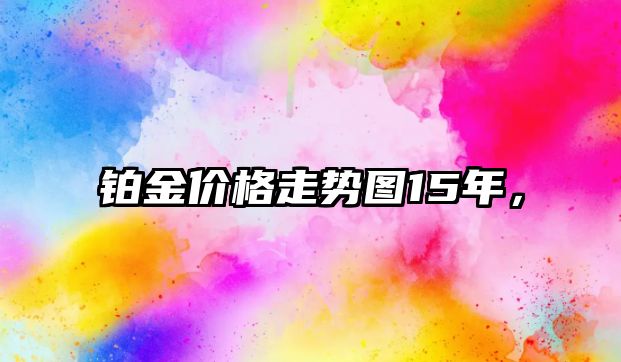 鉑金價格走勢圖15年，