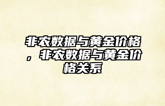 非農(nóng)數(shù)據(jù)與黃金價(jià)格，非農(nóng)數(shù)據(jù)與黃金價(jià)格關(guān)系