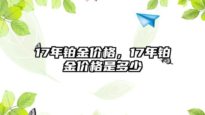 17年鉑金價格，17年鉑金價格是多少