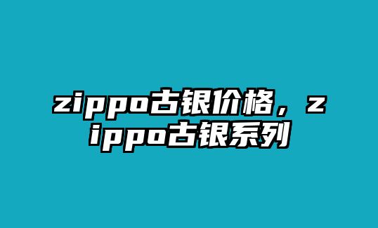 zippo古銀價格，zippo古銀系列