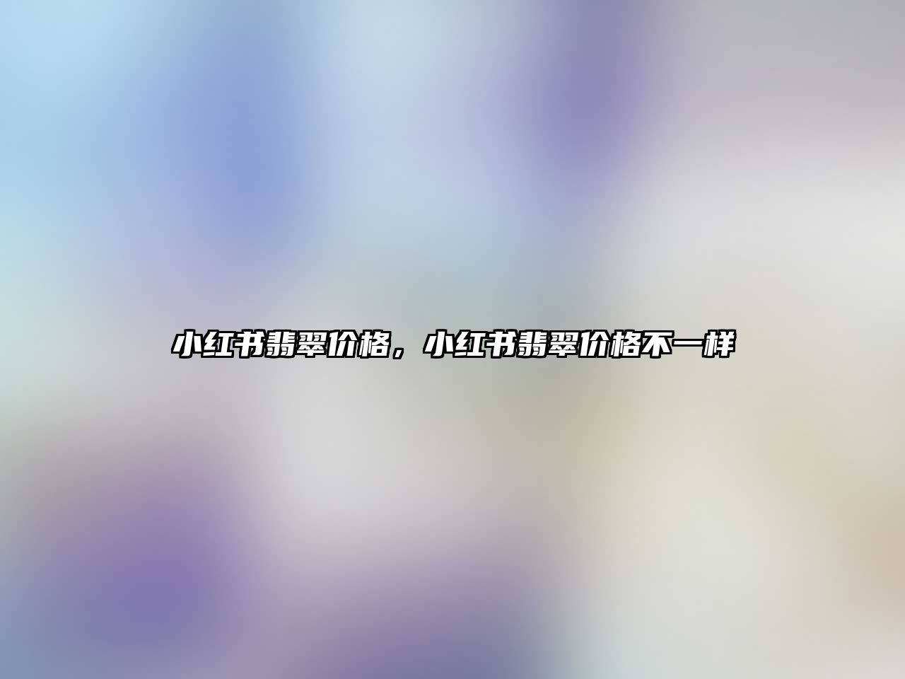 小紅書翡翠價格，小紅書翡翠價格不一樣