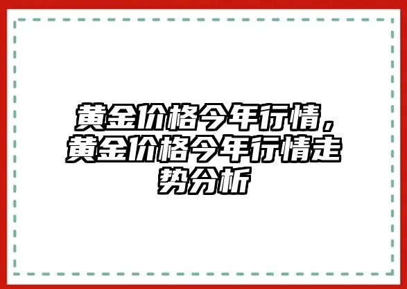 黃金價(jià)格今年行情，黃金價(jià)格今年行情走勢(shì)分析