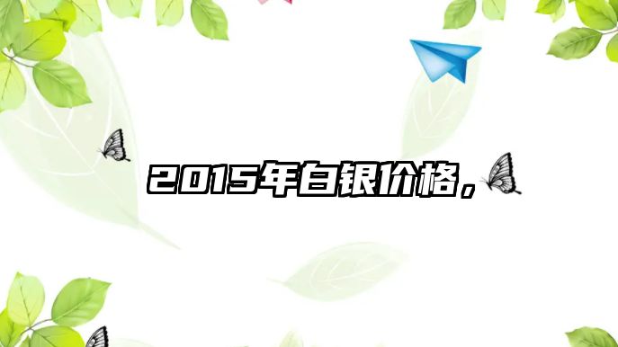 2015年白銀價格，