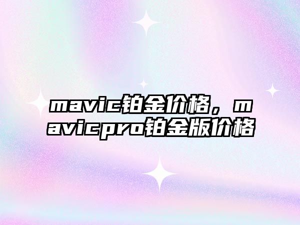 mavic鉑金價格，mavicpro鉑金版價格