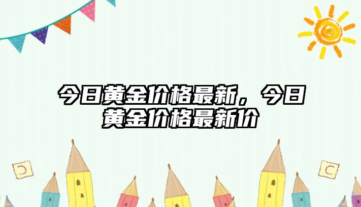 今日黃金價格最新，今日黃金價格最新價