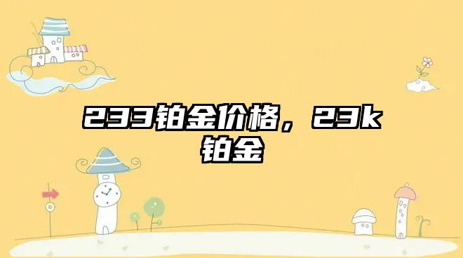 233鉑金價格，23k鉑金