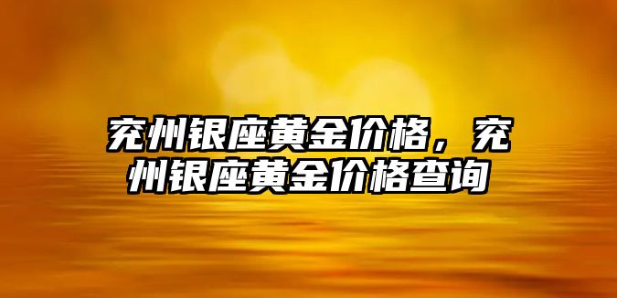 兗州銀座黃金價格，兗州銀座黃金價格查詢