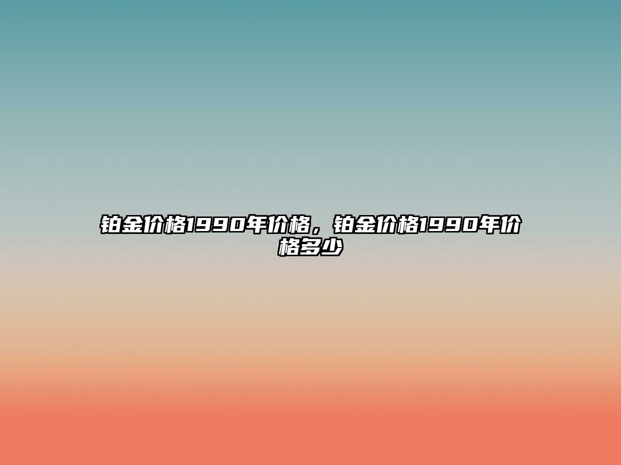 鉑金價格1990年價格，鉑金價格1990年價格多少