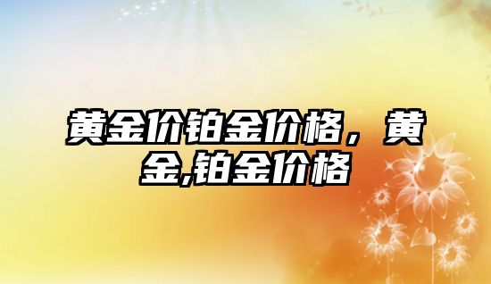 黃金價鉑金價格，黃金,鉑金價格