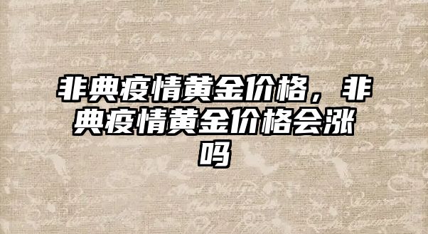 非典疫情黃金價格，非典疫情黃金價格會漲嗎