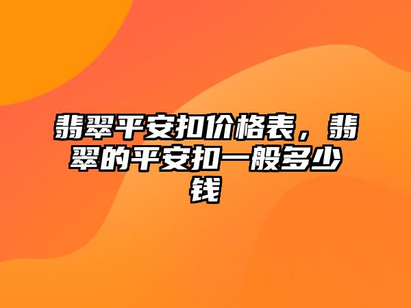 翡翠平安扣價(jià)格表，翡翠的平安扣一般多少錢(qián)