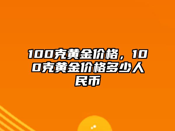 100克黃金價(jià)格，100克黃金價(jià)格多少人民幣