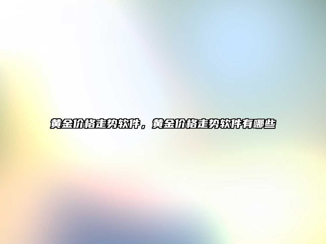 黃金價格走勢軟件，黃金價格走勢軟件有哪些