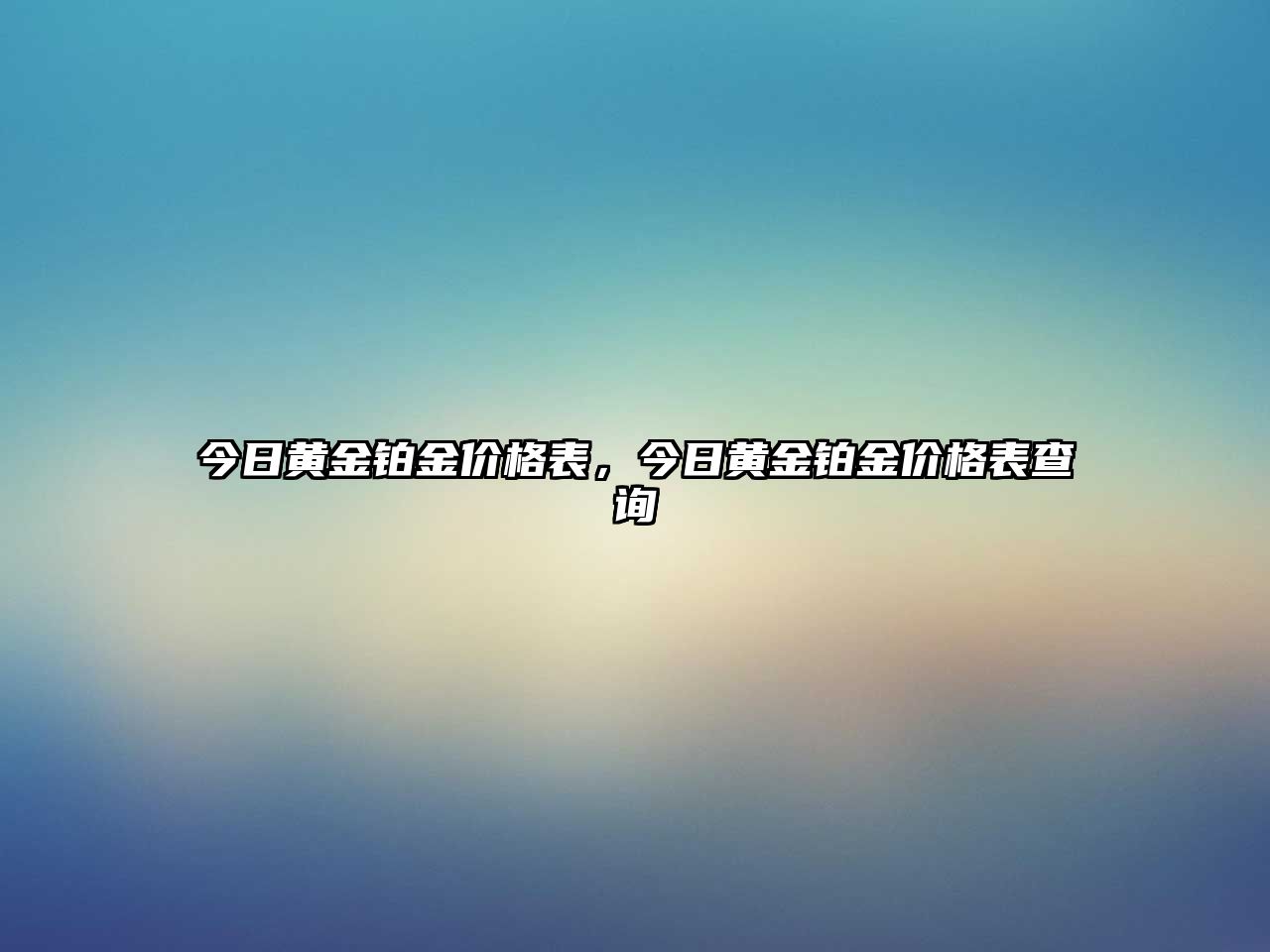 今日黃金鉑金價格表，今日黃金鉑金價格表查詢