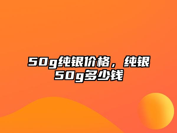 50g純銀價格，純銀50g多少錢