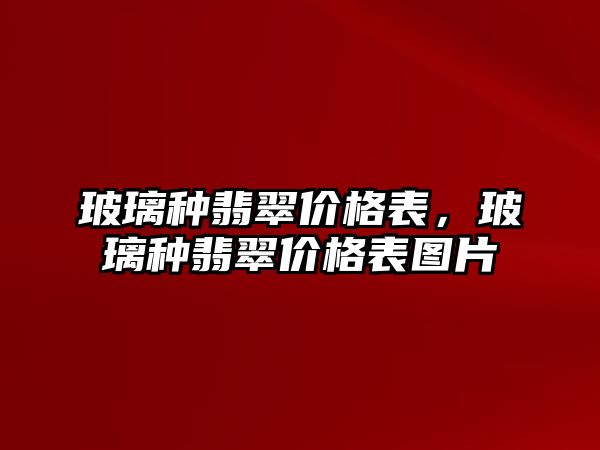 玻璃種翡翠價格表，玻璃種翡翠價格表圖片