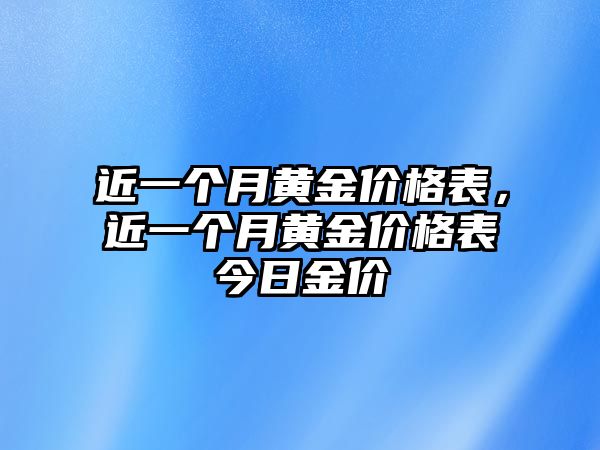 近一個月黃金價格表，近一個月黃金價格表今日金價