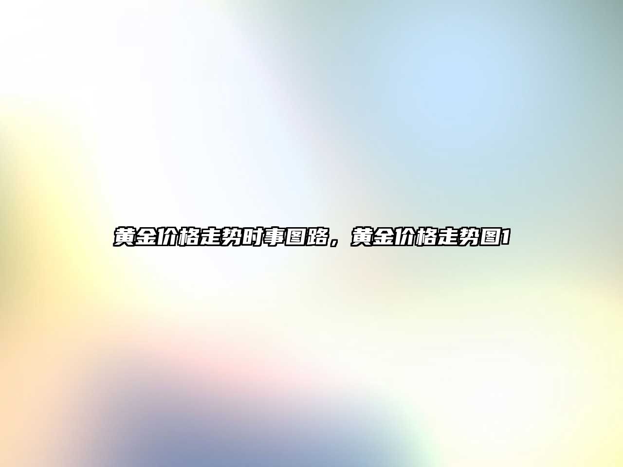 黃金價格走勢時事圖路，黃金價格走勢圖1