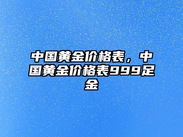 中國黃金價(jià)格表，中國黃金價(jià)格表999足金