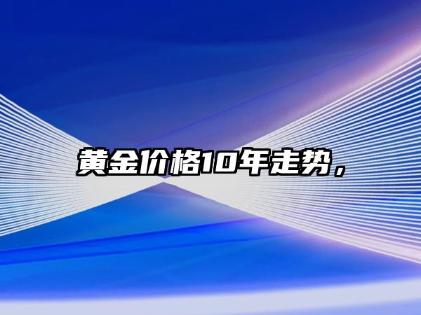 黃金價格10年走勢，