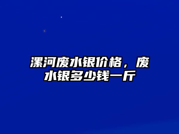 漯河廢水銀價(jià)格，廢水銀多少錢一斤