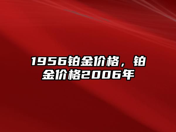 1956鉑金價(jià)格，鉑金價(jià)格2006年