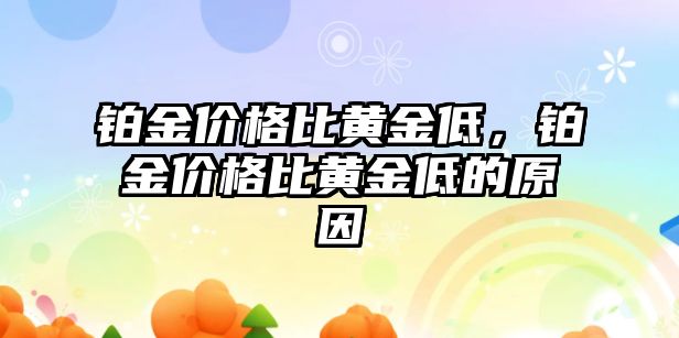 鉑金價格比黃金低，鉑金價格比黃金低的原因