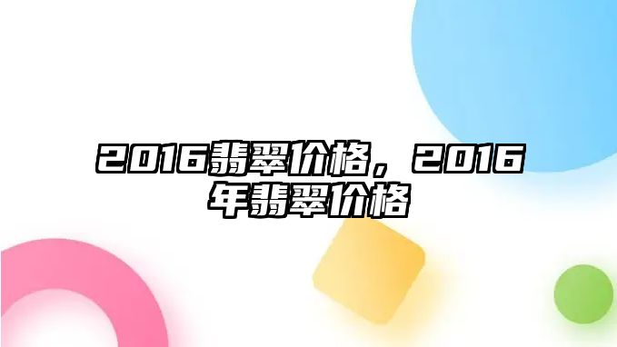 2016翡翠價格，2016年翡翠價格