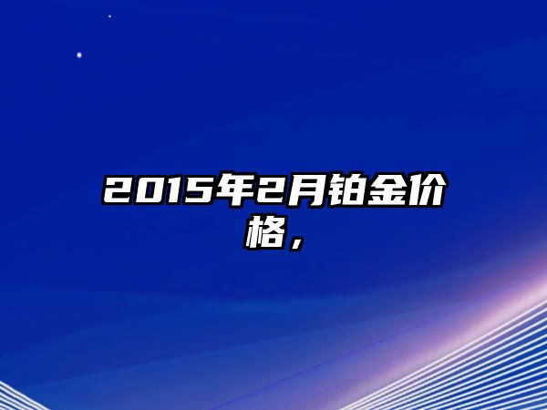 2015年2月鉑金價格，