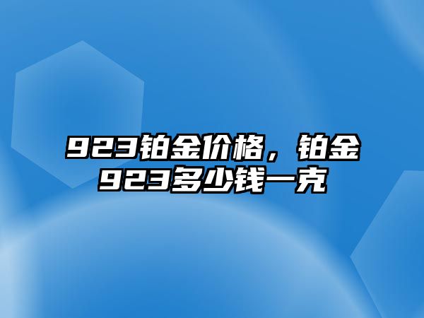 923鉑金價(jià)格，鉑金923多少錢一克