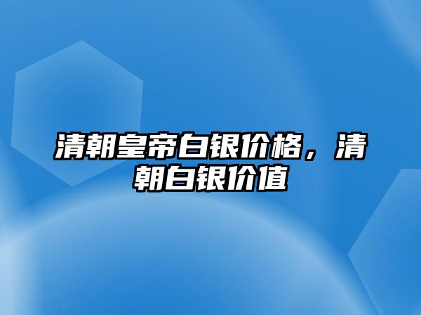 清朝皇帝白銀價格，清朝白銀價值