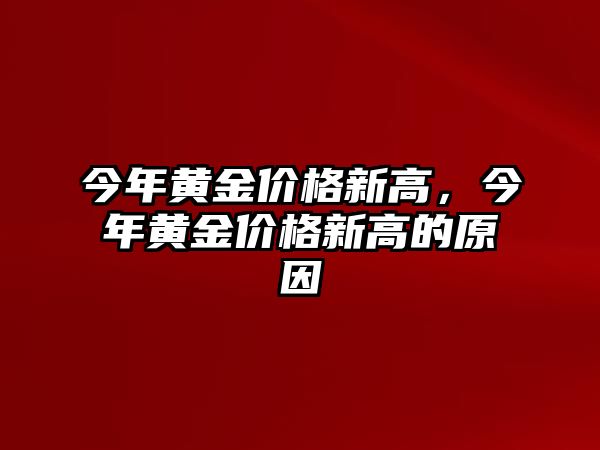 今年黃金價(jià)格新高，今年黃金價(jià)格新高的原因