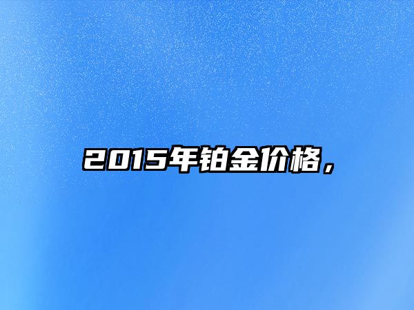 2015年鉑金價格，