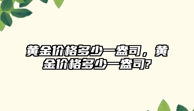 黃金價格多少一盎司，黃金價格多少一盎司?