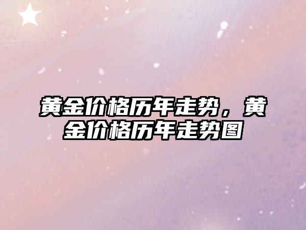 黃金價格歷年走勢，黃金價格歷年走勢圖