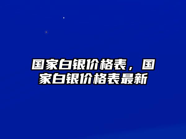 國家白銀價格表，國家白銀價格表最新