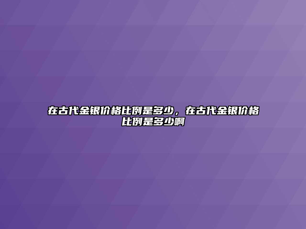 在古代金銀價格比例是多少，在古代金銀價格比例是多少啊