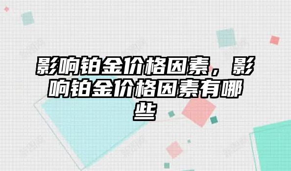 影響鉑金價(jià)格因素，影響鉑金價(jià)格因素有哪些