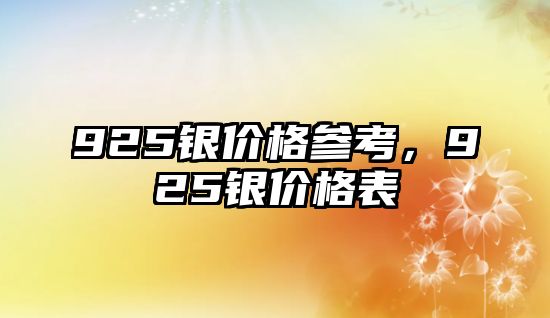 925銀價格參考，925銀價格表