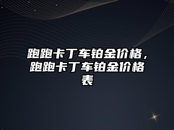 跑跑卡丁車鉑金價格，跑跑卡丁車鉑金價格表