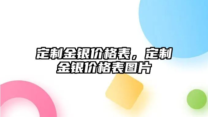 定制金銀價(jià)格表，定制金銀價(jià)格表圖片