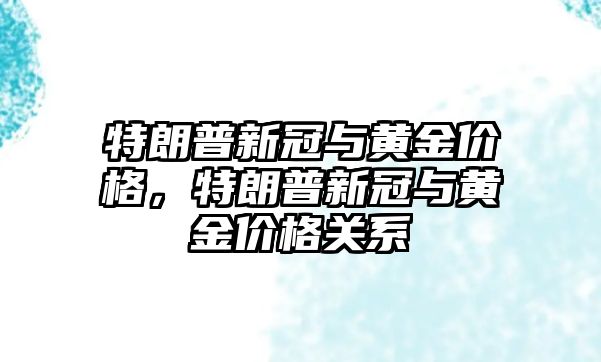 特朗普新冠與黃金價格，特朗普新冠與黃金價格關(guān)系