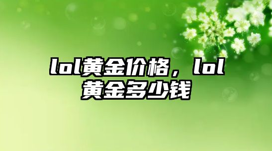 lol黃金價格，lol黃金多少錢