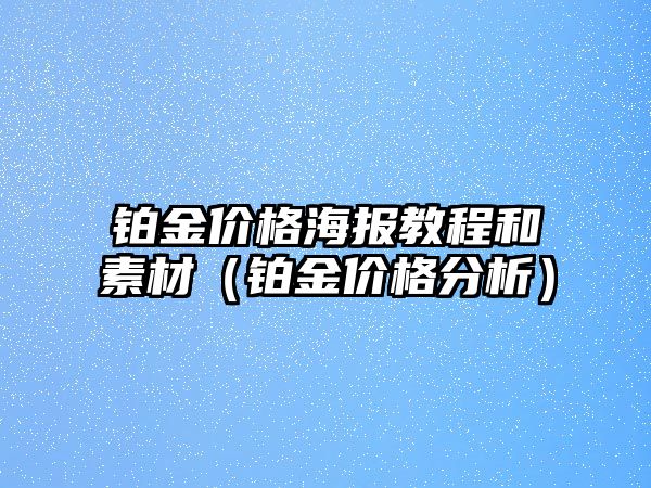 鉑金價格海報教程和素材（鉑金價格分析）