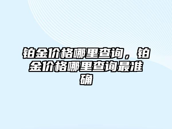 鉑金價格哪里查詢，鉑金價格哪里查詢最準確