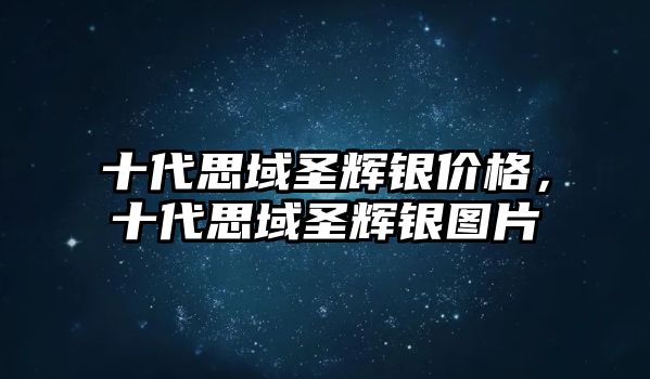 十代思域圣輝銀價(jià)格，十代思域圣輝銀圖片