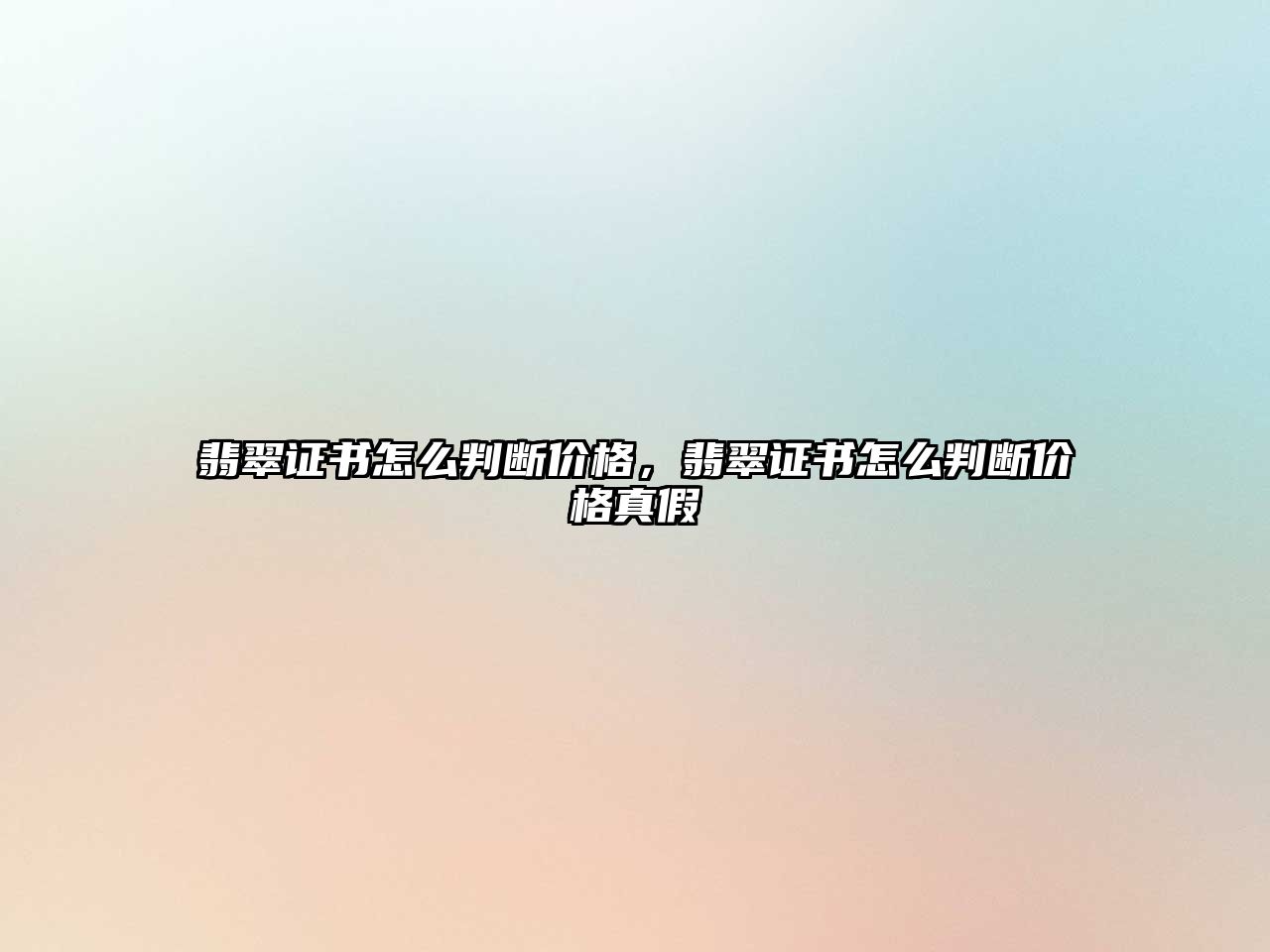 翡翠證書怎么判斷價(jià)格，翡翠證書怎么判斷價(jià)格真假