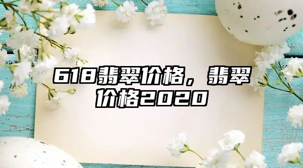 618翡翠價格，翡翠價格2020