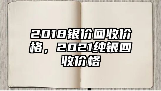 2018銀價回收價格，2021純銀回收價格